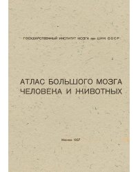 Атлас большого мозга человека и животных