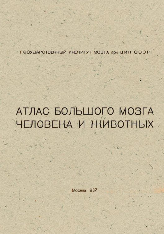 Обложка книги «Атлас большого мозга человека и животных» — Нет автора, ISBN 9785521953806