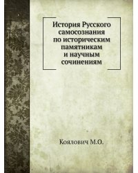 История Русского самосознания по историческим памятникам и научным сочинениям