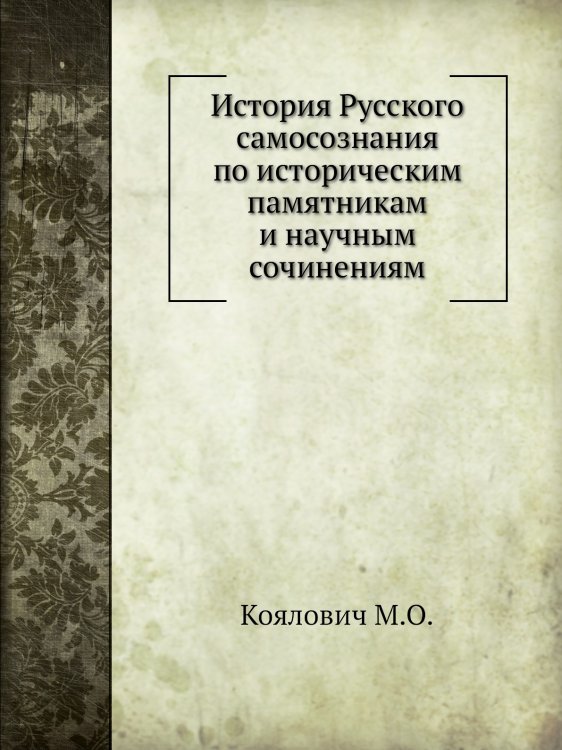 История Русского самосознания по историческим памятникам и научным сочинениям