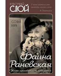 Фаина Раневская. Жизнь проходит и не кланяется