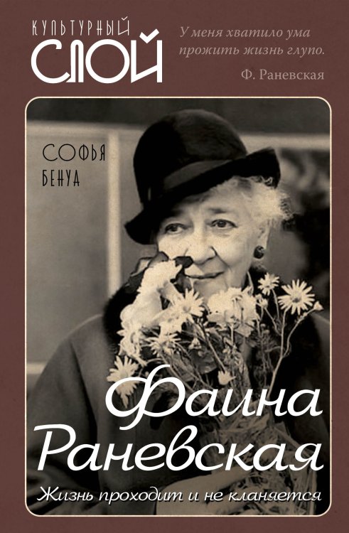 Обложка книги «Фаина Раневская. Жизнь проходит и не кланяется» — Бенуа Софья, ISBN 9785001809401
