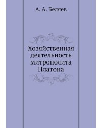 Хозяйственная деятельность митрополита Платона