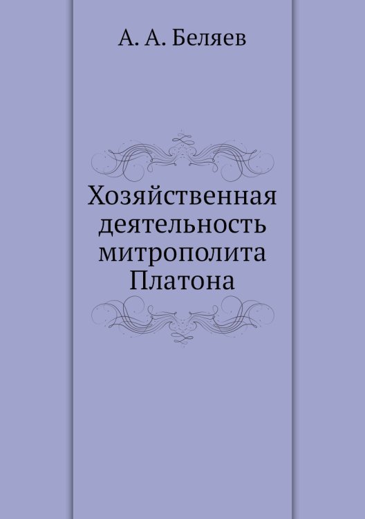 Хозяйственная деятельность митрополита Платона