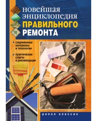 Новейшая энциклопедия правильного ремонта