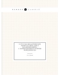 О русско-византийских монетах Ярослава I Владимировича, с изображением Георгия Победоносца