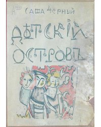 Детский остров