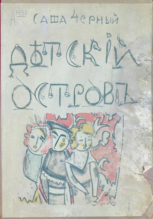 Обложка книги «Детский остров» — Саша Чёрный, ISBN 9785521954902