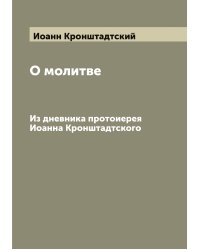 О молитве