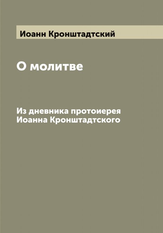Обложка книги «О молитве» — Иоанн Кронштадтский, ISBN 9785519872027