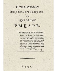 Искатель премудрости, или Духовный рыцарь