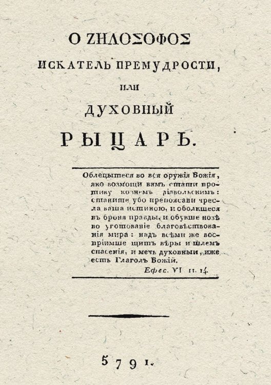 Обложка книги «Искатель премудрости, или Духовный рыцарь» — Лопухин Иван Владимирович, ISBN 9785521961061