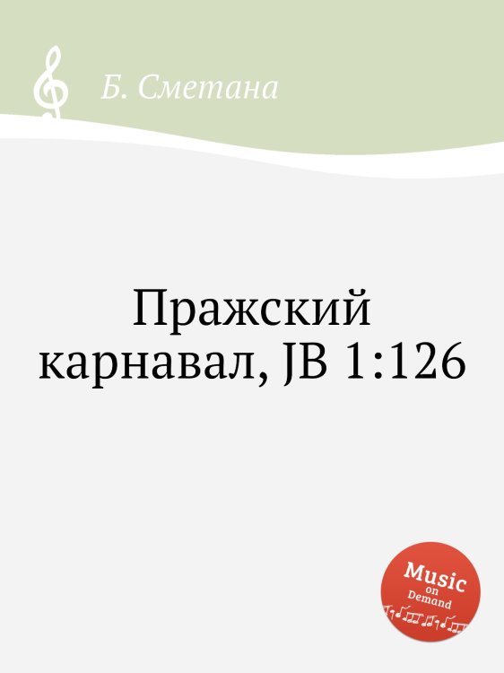 Обложка книги «Пражский карнавал, JB 1:126» — Б. Сметана, ISBN 9785884902145