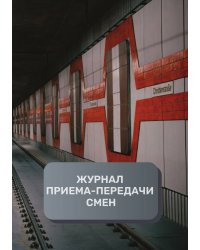 Журнал приема-передачи смен (200 страниц)