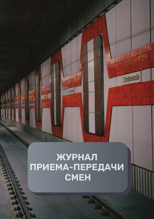 Обложка книги «Журнал приема-передачи смен (200 страниц)» — автора нет, ISBN 9785521895007