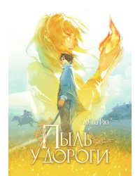 Пыль у дороги