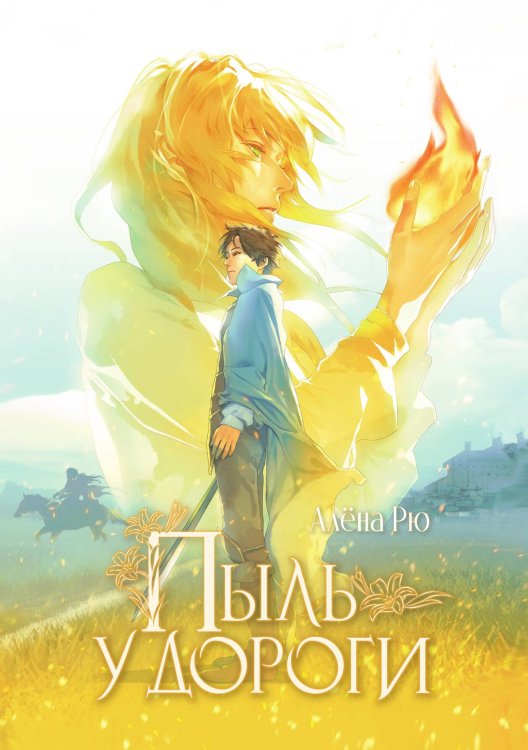 Обложка книги «Пыль у дороги» — Рю Алёна, ISBN 9785517131881