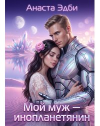 Мой муж — инопланетянин