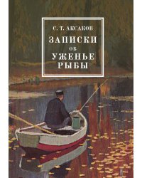 Записки об уженье рыбы