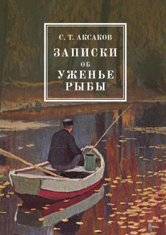Записки об уженье рыбы