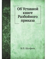 Об Уставной книге Разбойного приказа