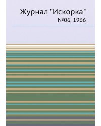 Журнал "Искорка"
