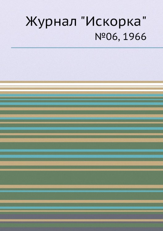 Обложка книги «Журнал "Искорка"», ISBN 9785458620833