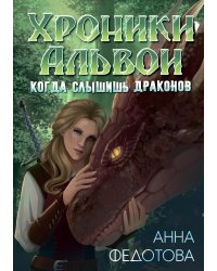 Когда слышишь драконов