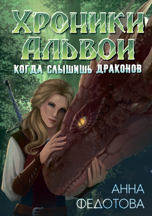 Обложка книги «Когда слышишь драконов» — Анна Федотова, ISBN 9785521925896