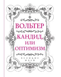 Вольтер. Кандид, или Оптимизм