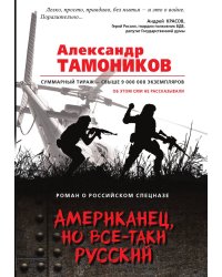 Американец, но все-таки русский