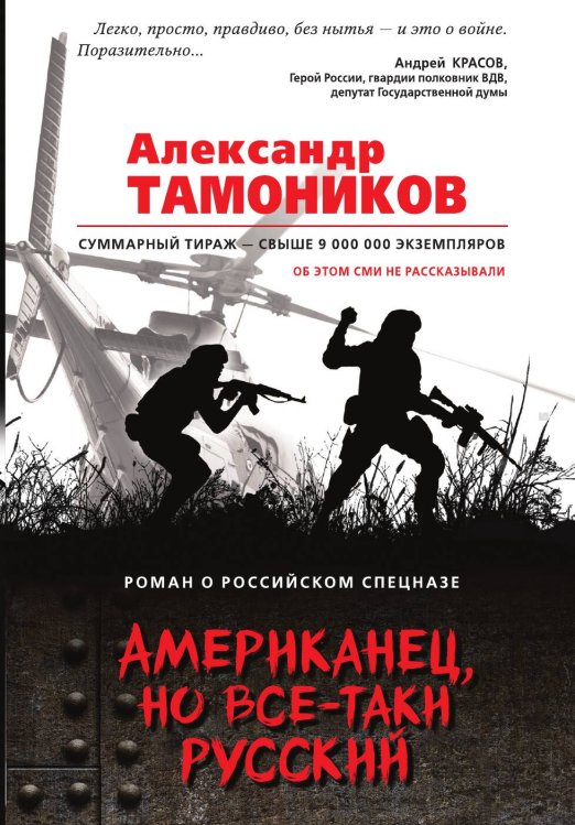 Обложка книги «Американец, но все-таки русский» — Тамоников Александр Александрович, ISBN 9785041830922