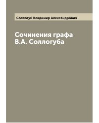 Сочинения графа В.А. Соллогуба