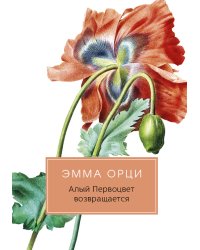 Алый Первоцвет возвращается