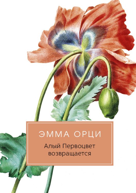 Обложка книги «Алый Первоцвет возвращается» — Эмма Орци, ISBN 9785517021588