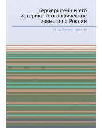 Герберштейн и его историко-географические известия о России