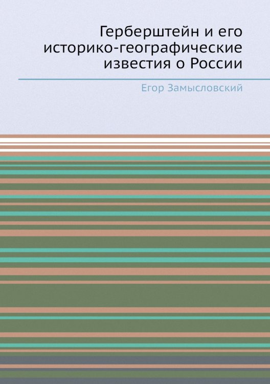 Герберштейн и его историко-географические известия о России