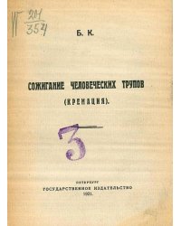 Сожигание человеческих трупов (кремация)
