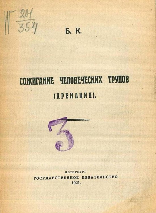 Обложка книги «Сожигание человеческих трупов (кремация)» — Нет автора, ISBN 9785521964956