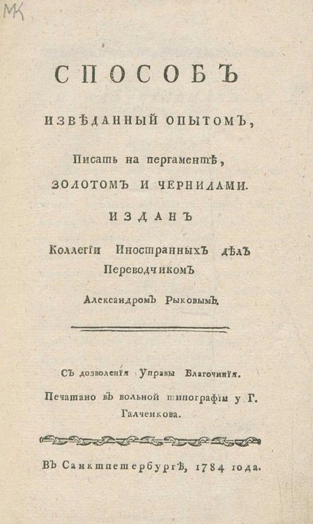 Обложка книги «Способ изведанный опытом, писать на пергаменте, золотом и чернилами» — Рыков Александр Максимович, ISBN 9785521963898