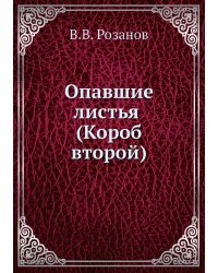 Опавшие листья (Короб второй)