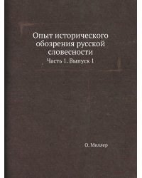Опыт исторического обозрения русской словесности