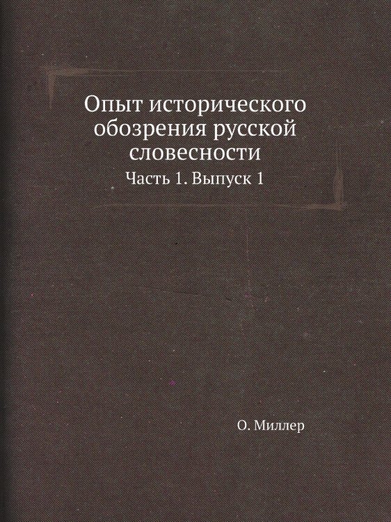 Опыт исторического обозрения русской словесности