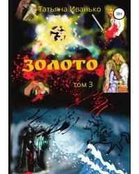 Золото. Том 3