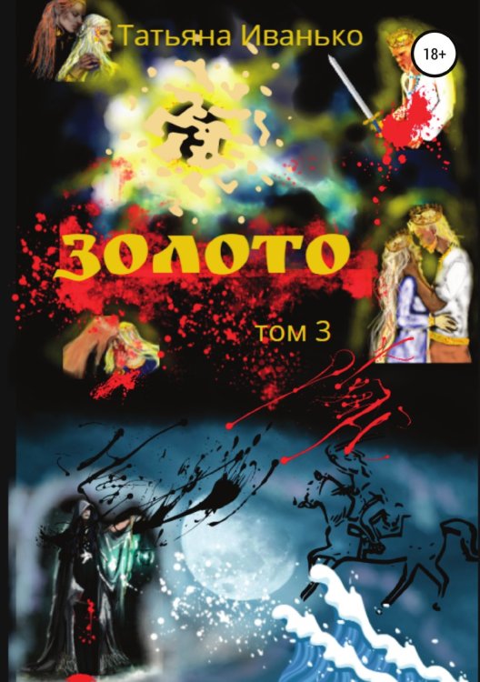 Обложка книги «Золото. Том 3» — Татьяна Иванько, ISBN 9785532959255
