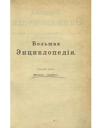 Большая энциклопедия. Словарь общедоступных сведений по всем отраслям знания. Том 5. Византия   Гадамес