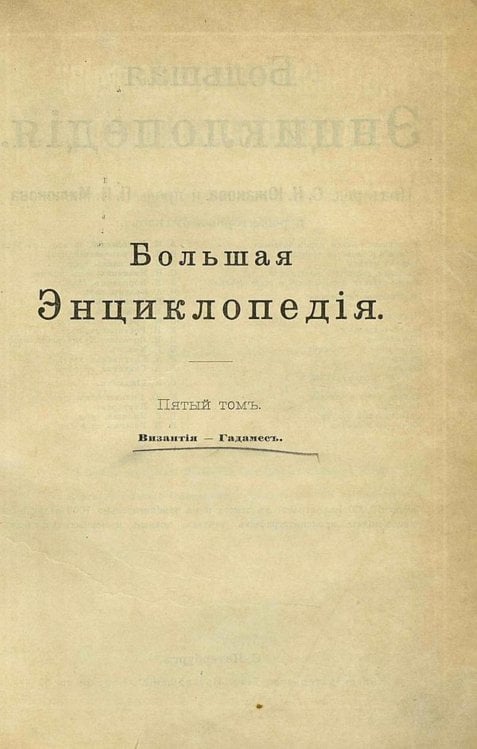 Обложка книги «Большая энциклопедия. Словарь общедоступных сведений по всем отраслям знания. Том 5. Византия   Гадамес» — Нет автора, ISBN 9785521960385