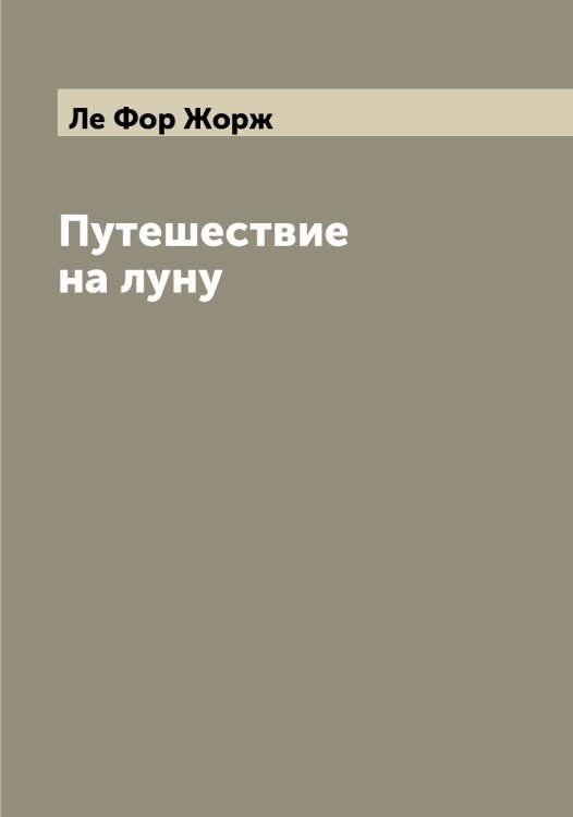 Обложка книги «Путешествие на луну» — Ле Фор Жорж, ISBN 9785519926157