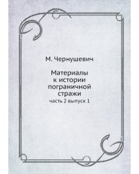 Материалы к истории пограничной стражи