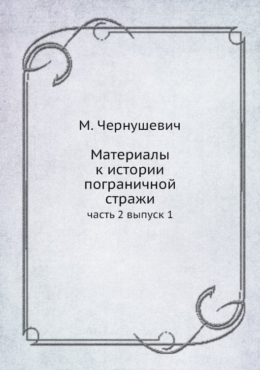 Материалы к истории пограничной стражи